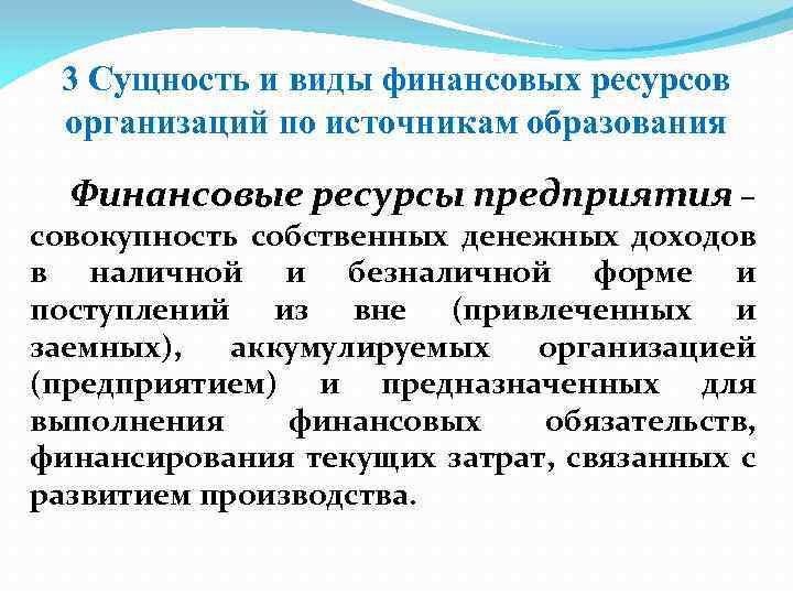 3 Сущность и виды финансовых ресурсов организаций по источникам образования Финансовые ресурсы предприятия –