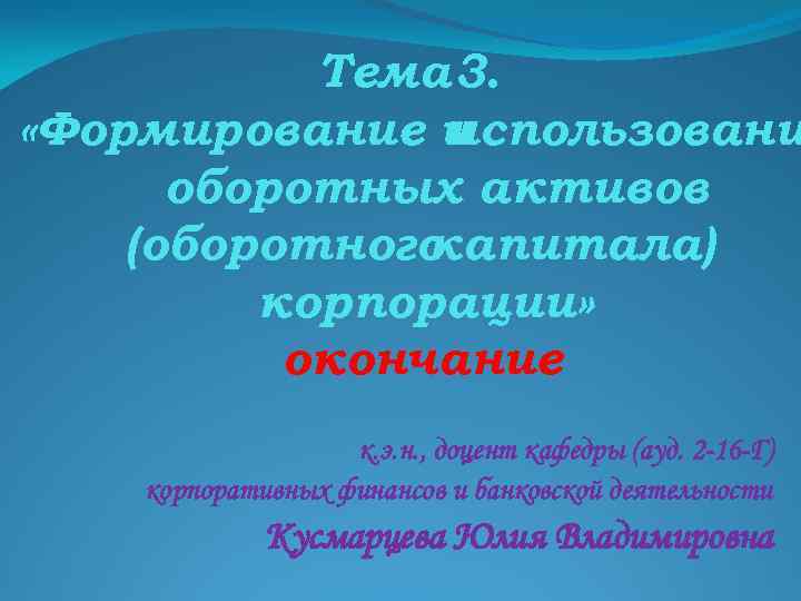 Тема 3. «Формирование и использовани оборотных активов (оборотного капитала) корпорации» окончание к. э. н.