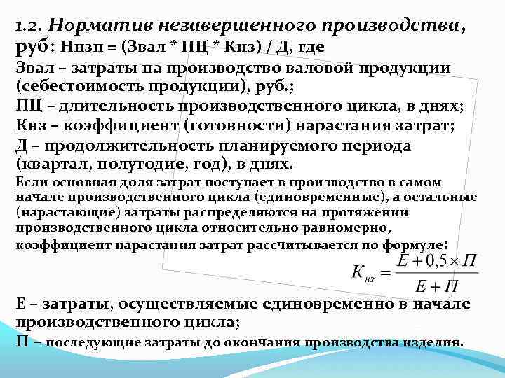 Остатки в незавершенном производстве на конец периода. Норматив незавершенного производства формула. Формула расчета незавершенного производства на конец месяца. НЗП. 8. Как определяется норматив незавершенного производства.