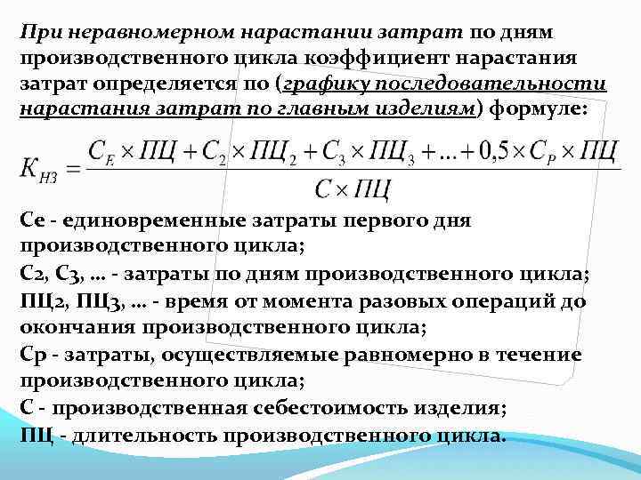 При неравномерном нарастании затрат по дням производственного цикла коэффициент нарастания затрат определяется по (графику