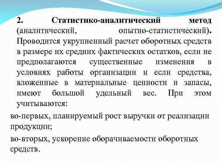 2. Статистико-аналитический метод (аналитический, опытно-статистический). Проводится укрупненный расчет оборотных средств в размере их средних