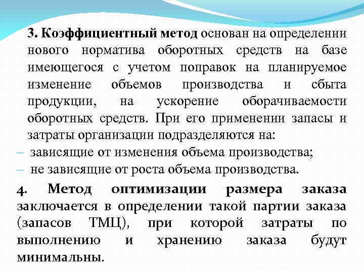 3. Коэффициентный метод основан на определении нового норматива оборотных средств на базе имеющегося с