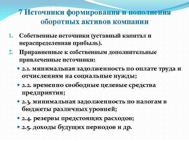 7 Источники формирования и пополнения оборотных активов компании 1. Собственные источники (уставный капитал и