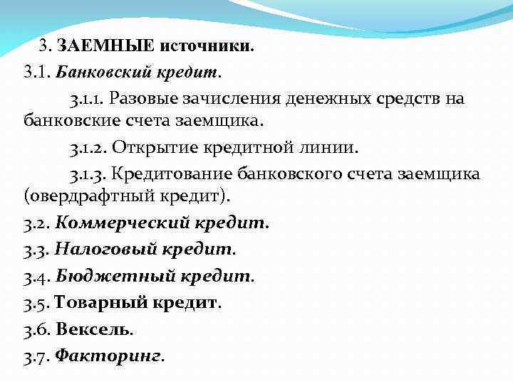 3. ЗАЕМНЫЕ источники. 3. 1. Банковский кредит. 3. 1. 1. Разовые зачисления денежных средств