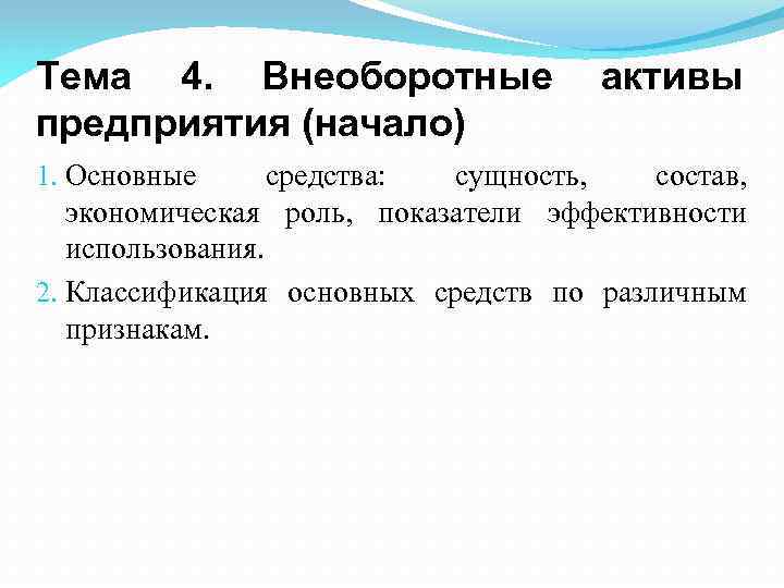 Тема 4. Внеоборотные предприятия (начало) активы 1. Основные средства: сущность, состав, экономическая роль, показатели