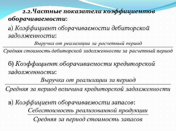 2. 2. Частные показатели коэффициентов оборачиваемости: а) Коэффициент оборачиваемости дебиторской задолженности: б) Коэффициент оборачиваемости