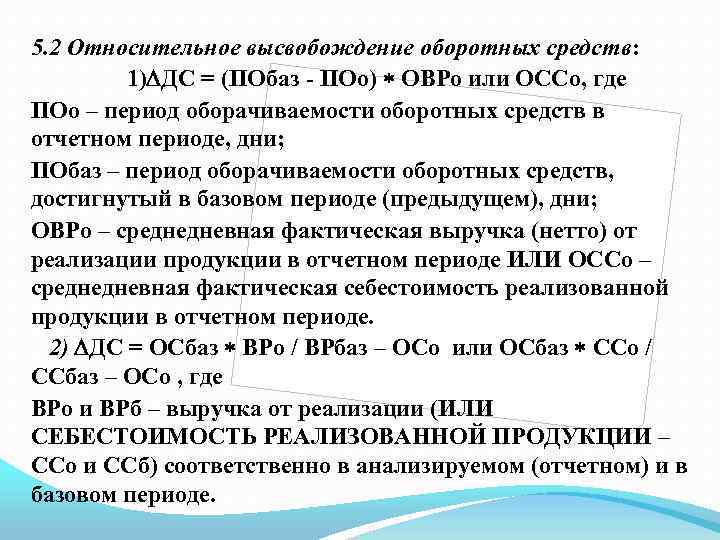 5. 2 Относительное высвобождение оборотных средств: 1) ДС = (ПОбаз - ПОо) ОВРо или