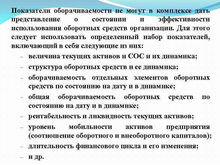 Показатели оборачиваемости не могут в комплексе дать представление о состоянии и эффективности использования оборотных