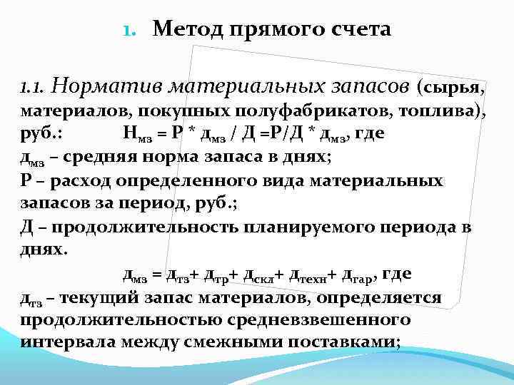 1. Метод прямого счета 1. 1. Норматив материальных запасов (сырья, материалов, покупных полуфабрикатов, топлива),