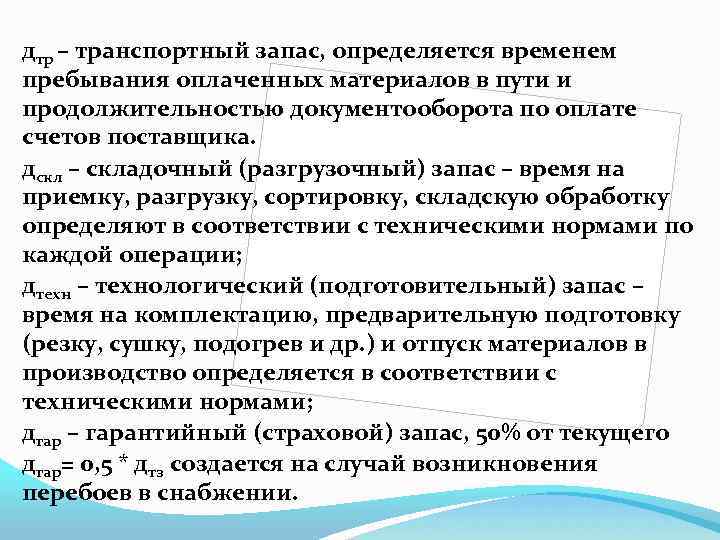 дтр – транспортный запас, определяется временем пребывания оплаченных материалов в пути и продолжительностью документооборота