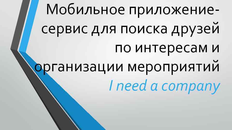Мобильное приложениесервис для поиска друзей по интересам и организации мероприятий I need a company