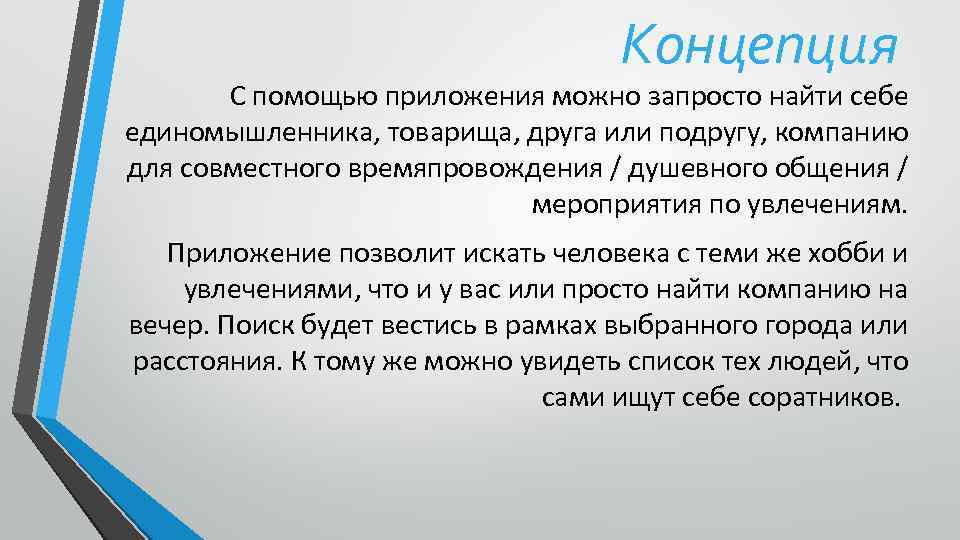 Концепция С помощью приложения можно запросто найти себе единомышленника, товарища, друга или подругу, компанию