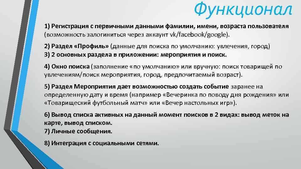 Функционал 1) Регистрация с первичными данными фамилии, имени, возраста пользователя (возможность залогиниться через аккаунт