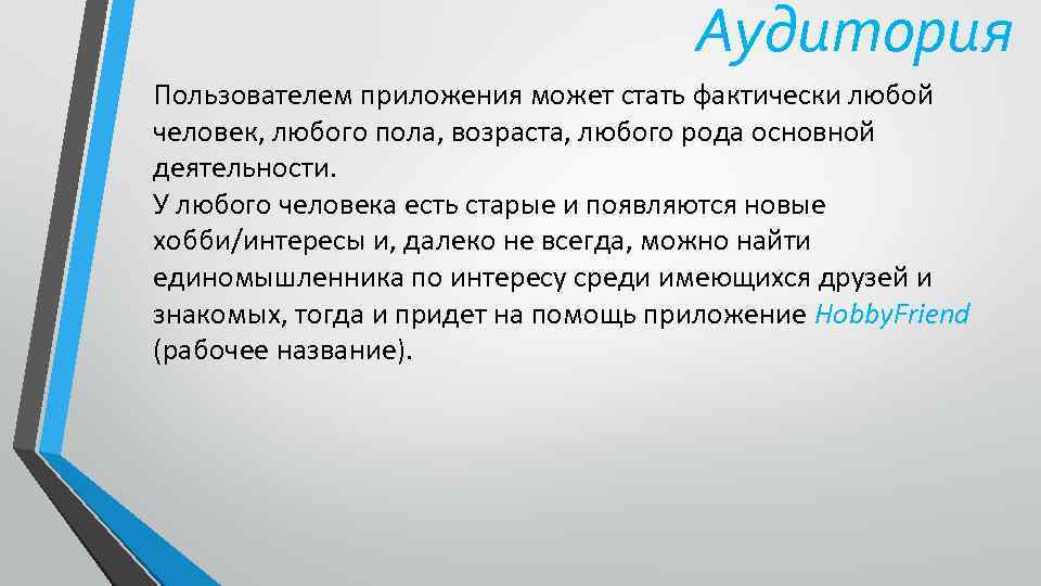 Аудитория Пользователем приложения может стать фактически любой человек, любого пола, возраста, любого рода основной