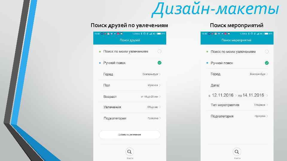 Дизайн-макеты Поиск друзей по увлечениям Поиск мероприятий 