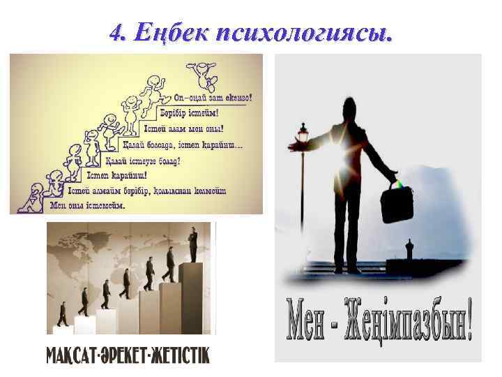 4. Еңбек психологиясы. 