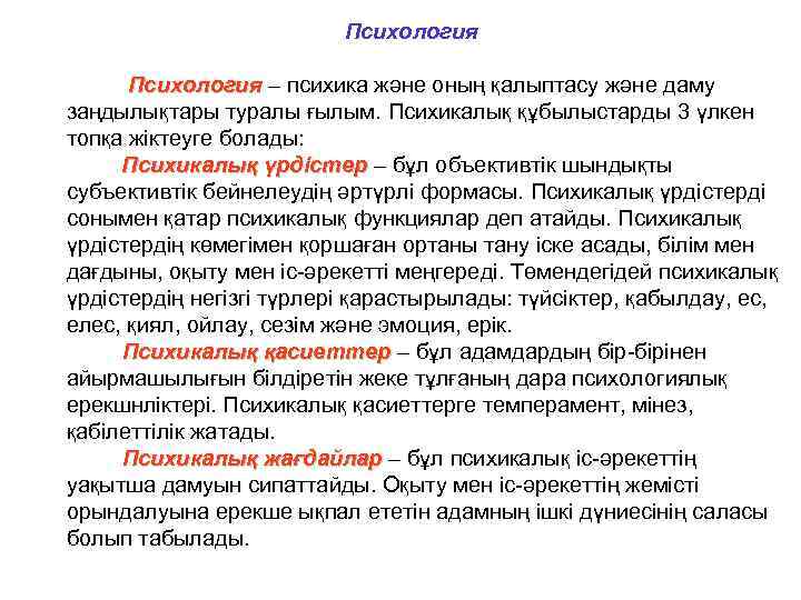 Психология – психика және оның қалыптасу және даму заңдылықтары туралы ғылым. Психикалық құбылыстарды 3