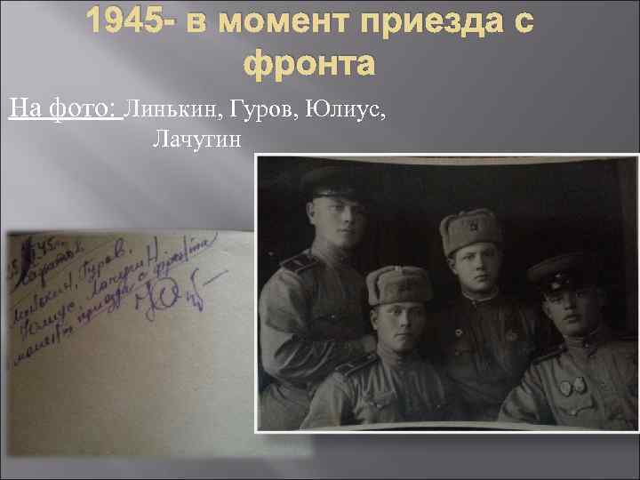 1945 - в момент приезда с фронта На фото: Линькин, Гуров, Юлиус, Лачугин 