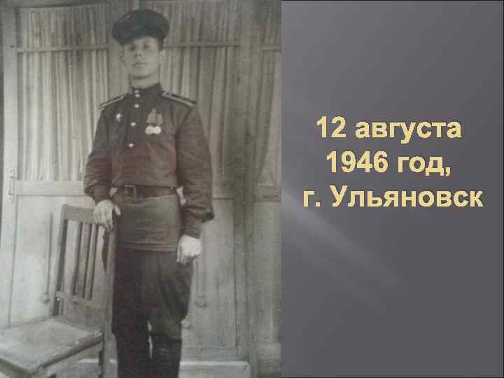 12 августа 1946 год, г. Ульяновск 