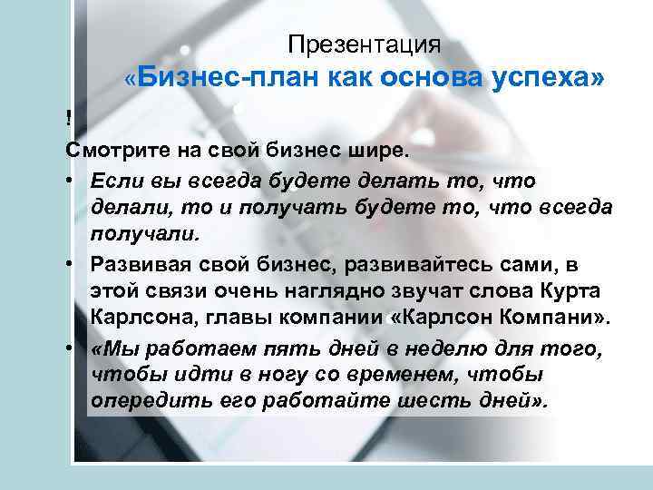 Презентация «Бизнес-план как основа успеха» ! Смотрите на свой бизнес шире. • Если вы