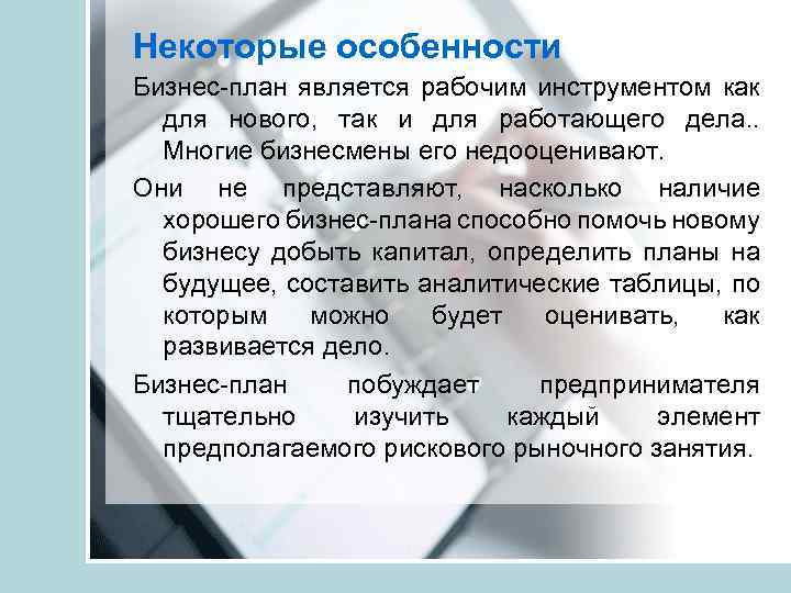 Некоторые особенности Бизнес-план является рабочим инструментом как для нового, так и для работающего дела.