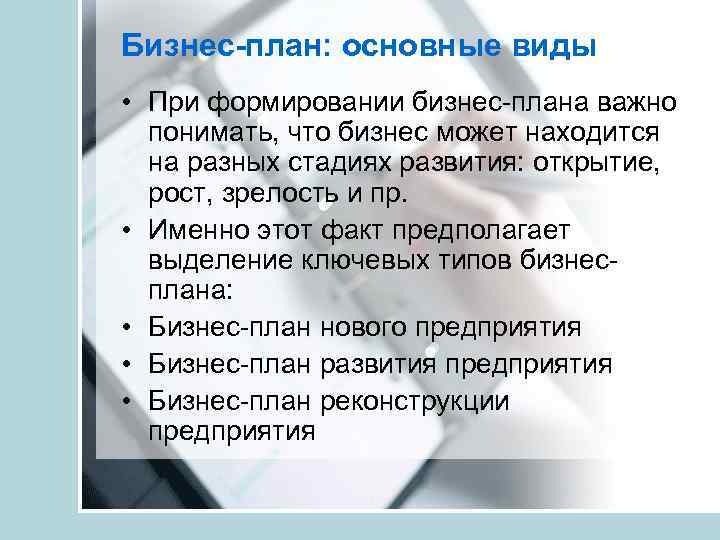 Бизнес-план: основные виды • При формировании бизнес-плана важно понимать, что бизнес может находится на