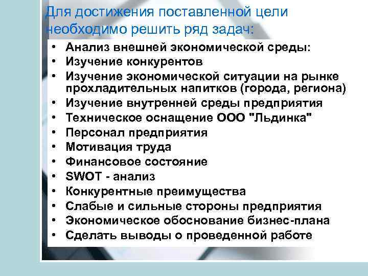 Для достижения поставленной цели необходимо решить ряд задач: • Анализ внешней экономической среды: •