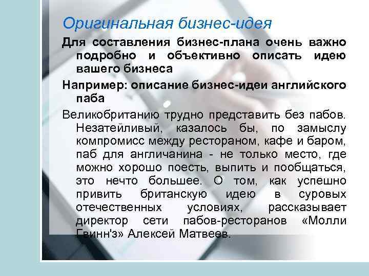 Оригинальная бизнес-идея Для составления бизнес-плана очень важно подробно и объективно описать идею вашего бизнеса