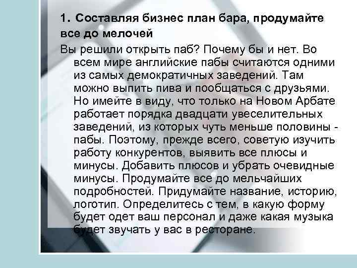 1. Составляя бизнес план бара, продумайте все до мелочей Вы решили открыть паб? Почему