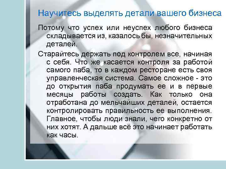 Научитесь выделять детали вашего бизнеса Потому что успех или неуспех любого бизнеса складывается из,