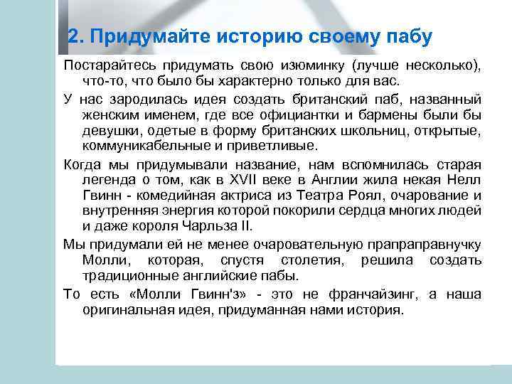 2. Придумайте историю своему пабу Постарайтесь придумать свою изюминку (лучше несколько), что-то, что было