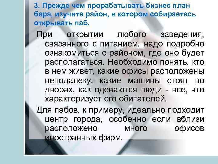 3. Прежде чем прорабатывать бизнес план бара, изучите район, в котором собираетесь открывать паб.