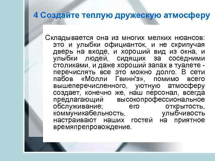 4 Создайте теплую дружескую атмосферу Складывается она из многих мелких нюансов: это и улыбки