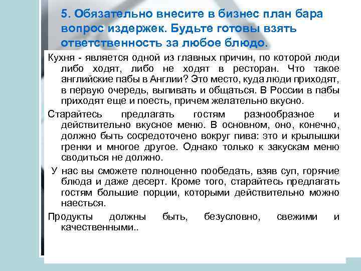 5. Обязательно внесите в бизнес план бара вопрос издержек. Будьте готовы взять ответственность за