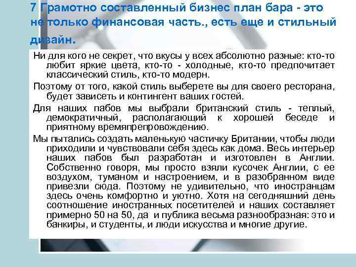 7 Грамотно составленный бизнес план бара - это не только финансовая часть. , есть