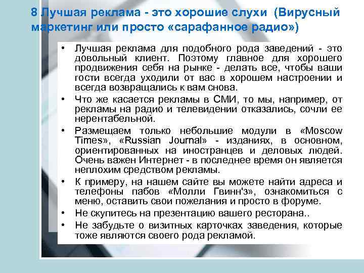 8 Лучшая реклама - это хорошие слухи (Вирусный маркетинг или просто «сарафанное радио» )