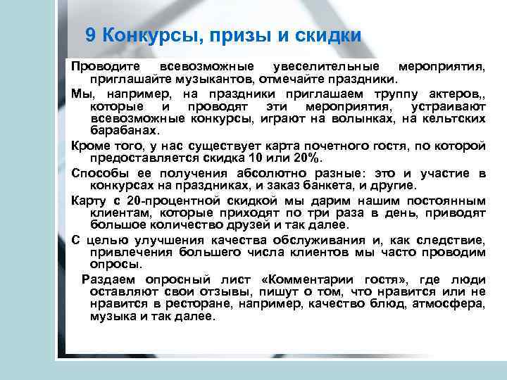 9 Конкурсы, призы и скидки Проводите всевозможные увеселительные мероприятия, приглашайте музыкантов, отмечайте праздники. Мы,