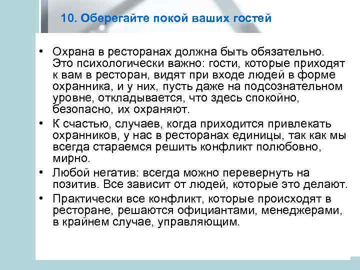 10. Оберегайте покой ваших гостей • Охрана в ресторанах должна быть обязательно. Это психологически
