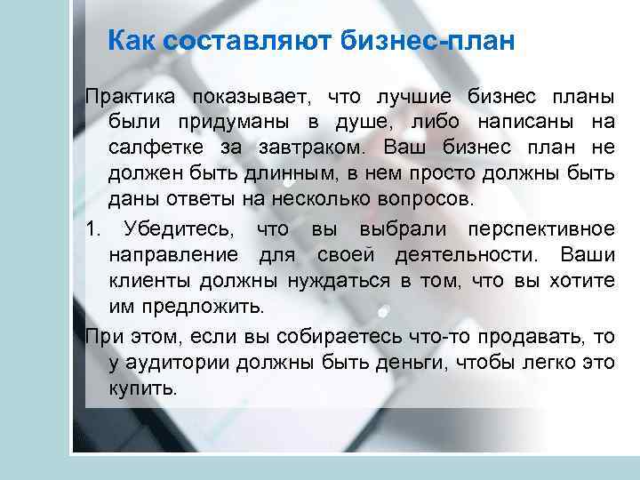 Как составляют бизнес-план Практика показывает, что лучшие бизнес планы были придуманы в душе, либо