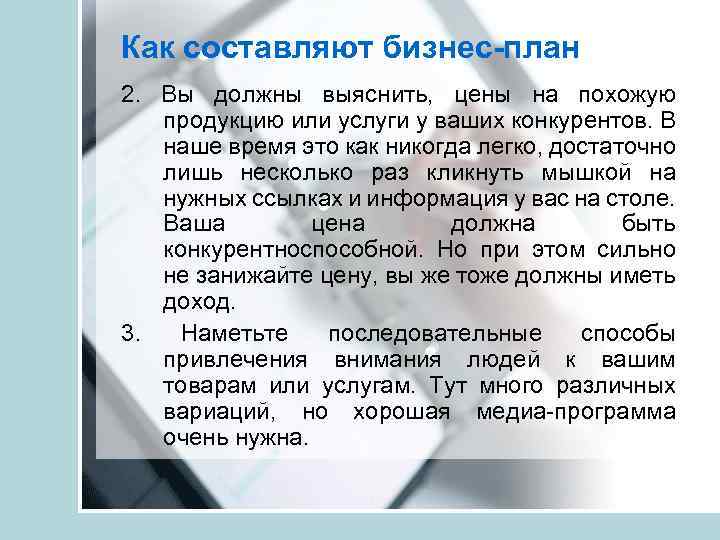 Как составляют бизнес-план 2. Вы должны выяснить, цены на похожую продукцию или услуги у