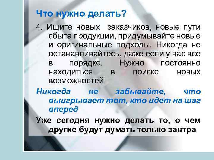 Что нужно делать? 4. Ищите новых заказчиков, новые пути сбыта продукции, придумывайте новые и