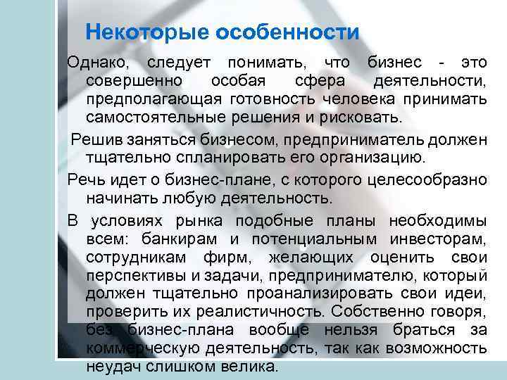 Некоторые особенности Однако, следует понимать, что бизнес - это совершенно особая сфера деятельности, предполагающая