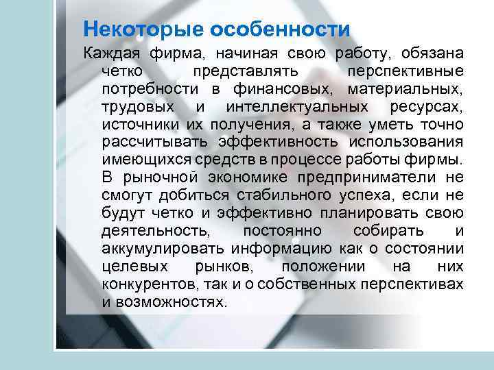 Некоторые особенности Каждая фирма, начиная свою работу, обязана четко представлять перспективные потребности в финансовых,