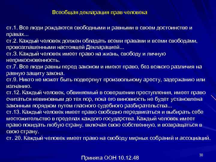 Всеобщая декларация прав человека ст. 1. Все люди рождаются свободными и равными в своем