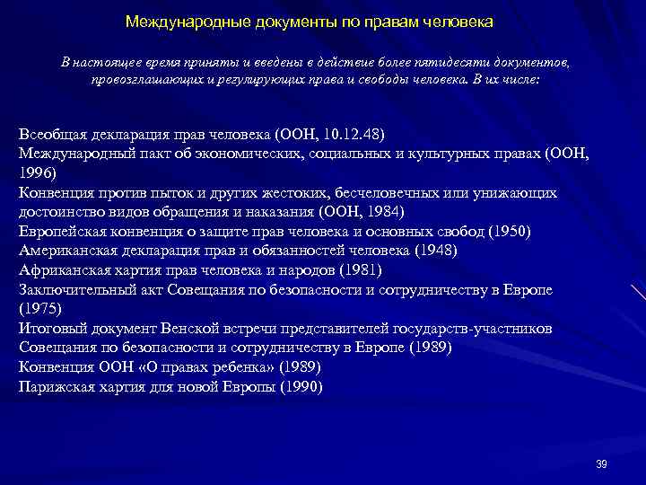 Международные документы по правам человека В настоящее время приняты и введены в действие более