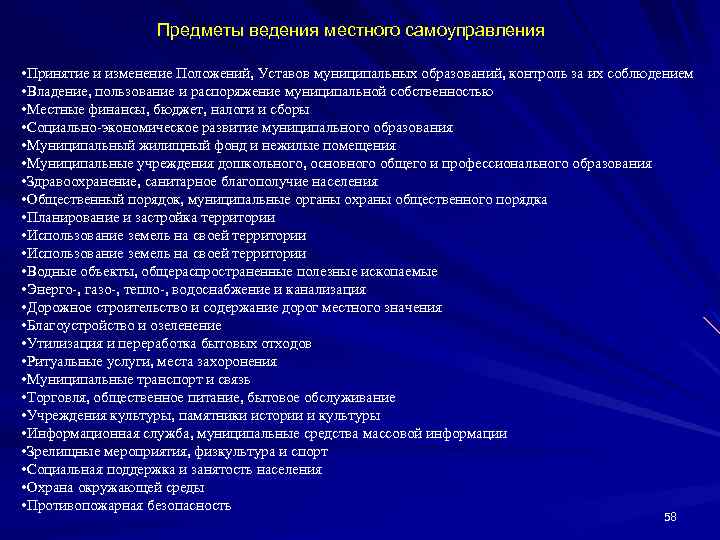 Предметы ведения местного самоуправления • Принятие и изменение Положений, Уставов муниципальных образований, контроль за