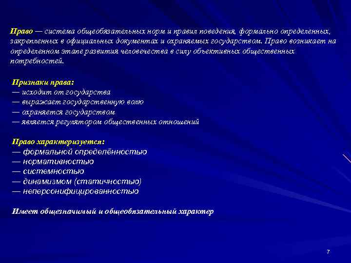 Право — система общеобязательных норм и правил поведения, формально определенных, закрепленных в официальных документах