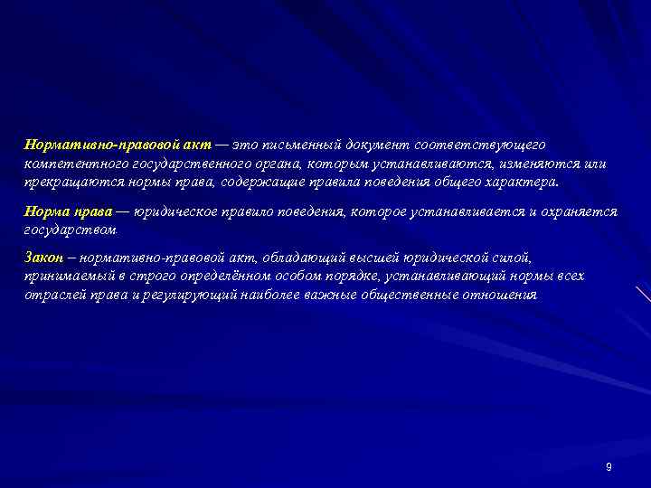 Нормативно-правовой акт — это письменный документ соответствующего компетентного государственного органа, которым устанавливаются, изменяются или