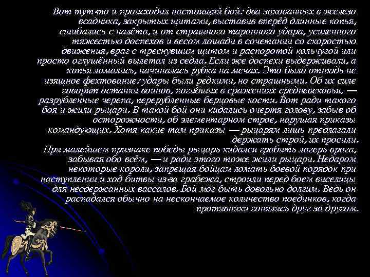 Вот тут-то и происходил настоящий бой: два закованных в железо всадника, закрытых щитами, выставив