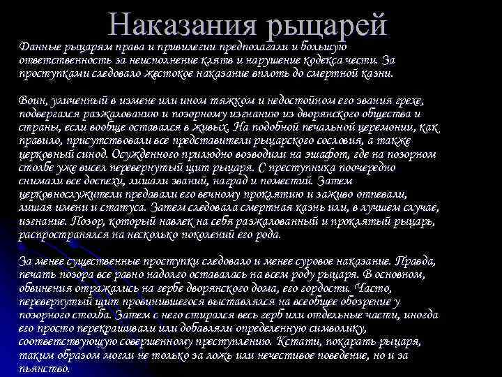 Наказания рыцарей Данные рыцарям права и привилегии предполагали и большую ответственность за неисполнение клятв